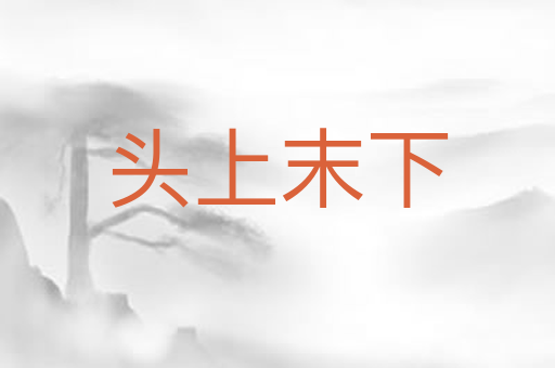 头上末下