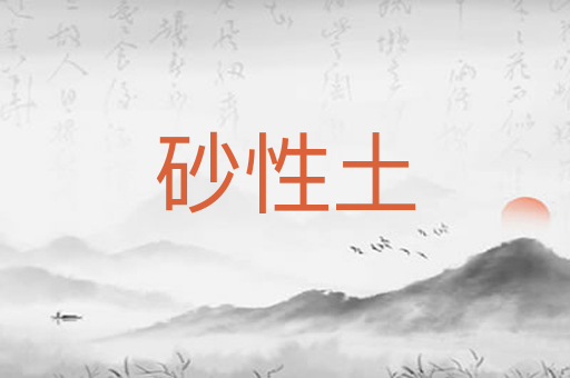 砂性土