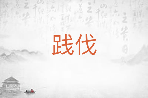 践伐