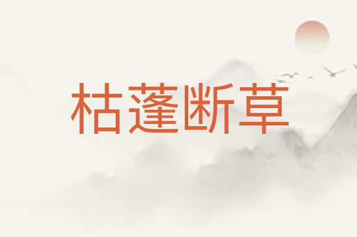 枯蓬断草
