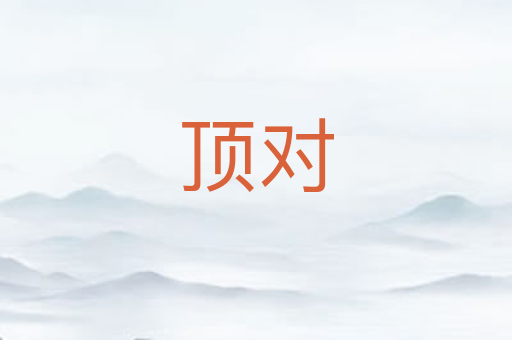 顶对