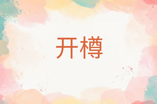 开樽
