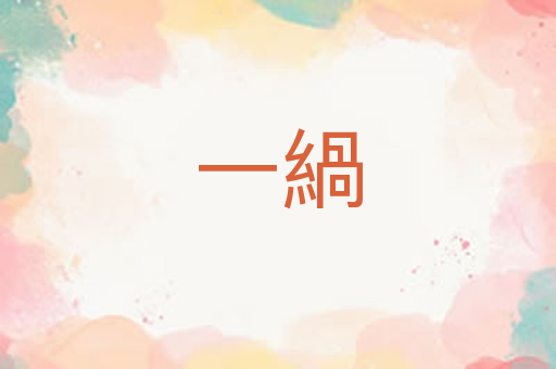 一緺