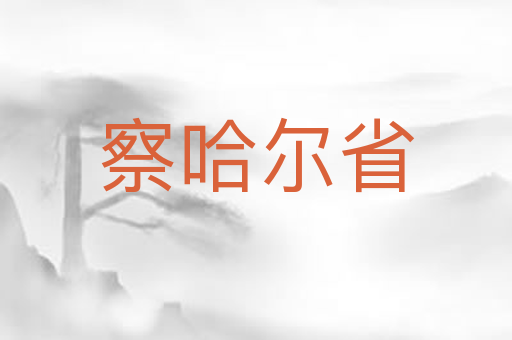 察哈尔省
