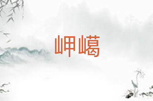 岬嶱