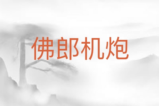 佛郎机炮