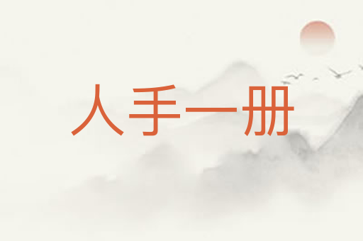 人手一册