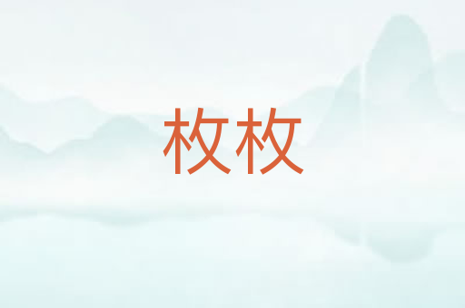 枚枚