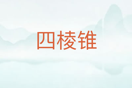 四棱锥