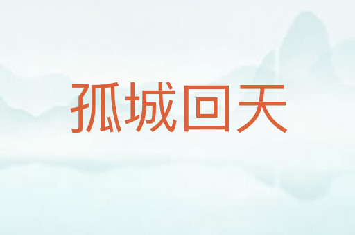 孤城回天