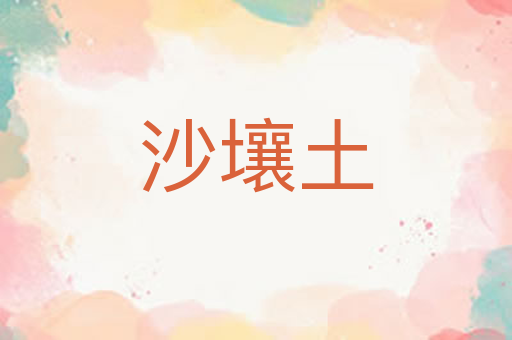沙壤土