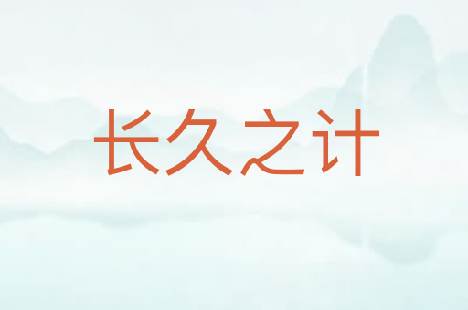 长久之计