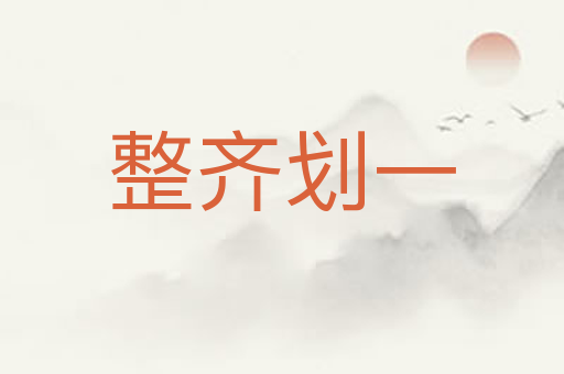 整齐划一