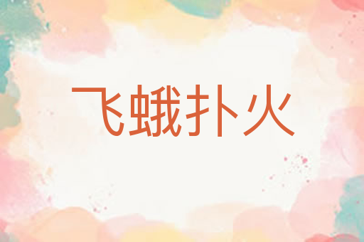 飞蛾扑火