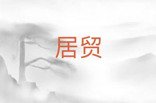 居贸