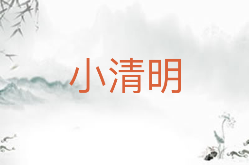 小清明