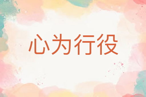 心为行役
