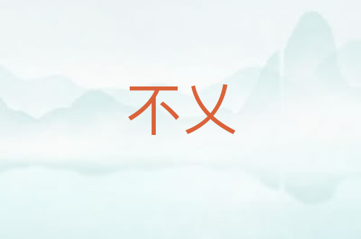 不乂