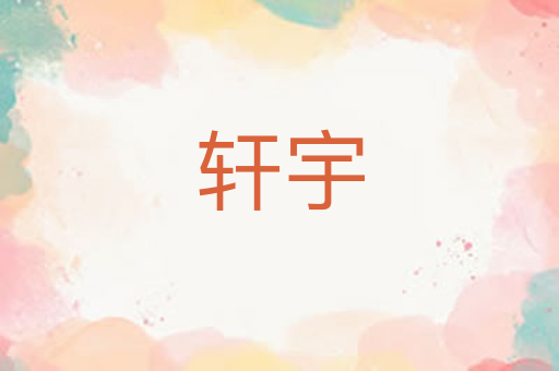 轩宇