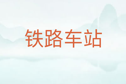 铁路车站