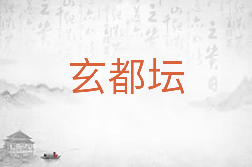 玄都坛