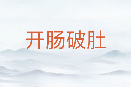 开肠破肚