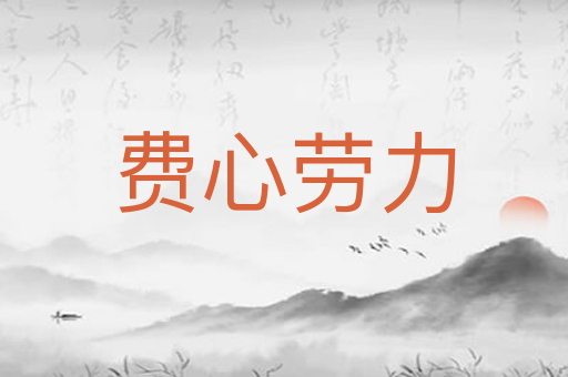 费心劳力