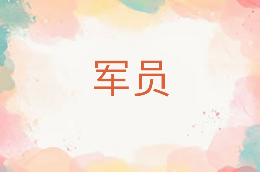 军员