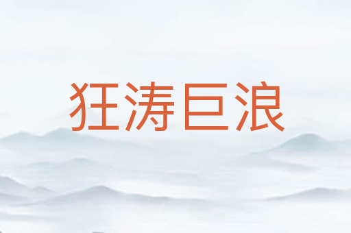 狂涛巨浪