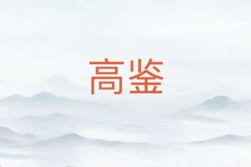 高鉴