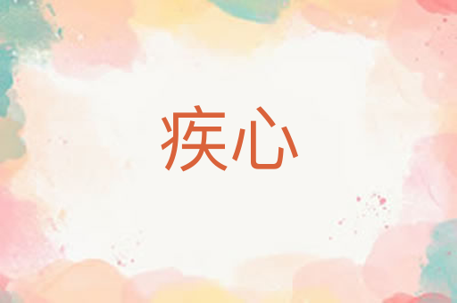 疾心