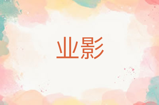 业影