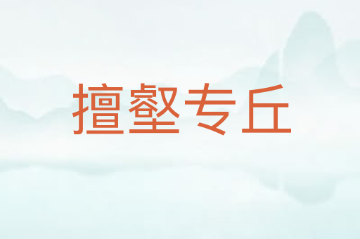 擅壑专丘