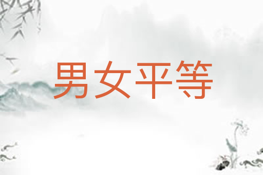 男女平等