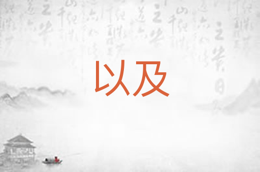 以及