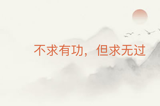 不求有功,但求无过