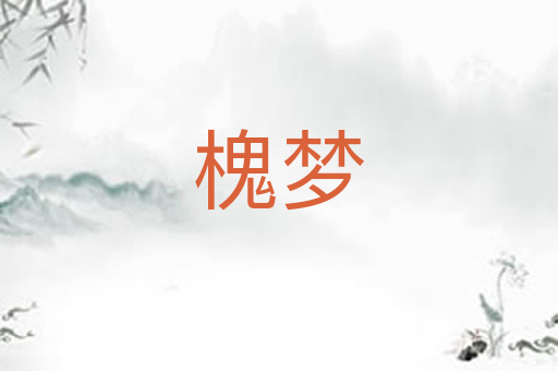 槐梦