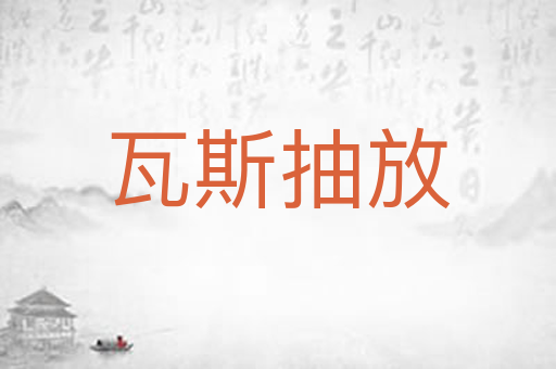 瓦斯抽放
