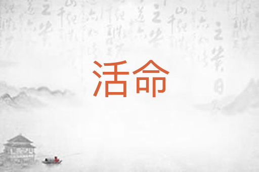 活命
