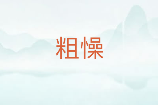 粗懆