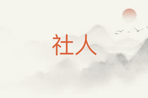 社人