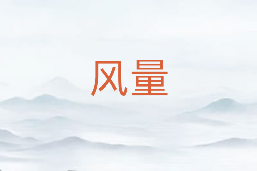风量