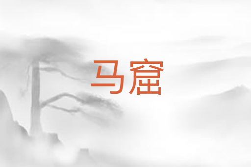 马窟