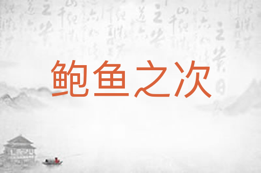 鲍鱼之次