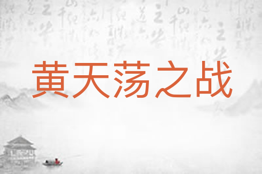 黄天荡之战