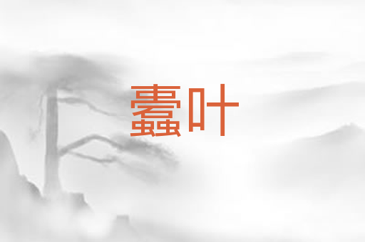 蠹叶