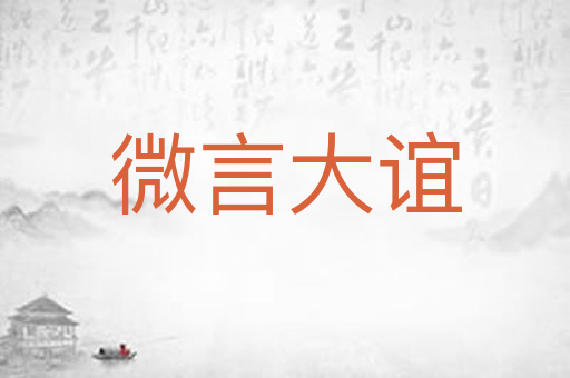 微言大谊