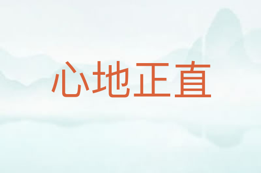 心地正直