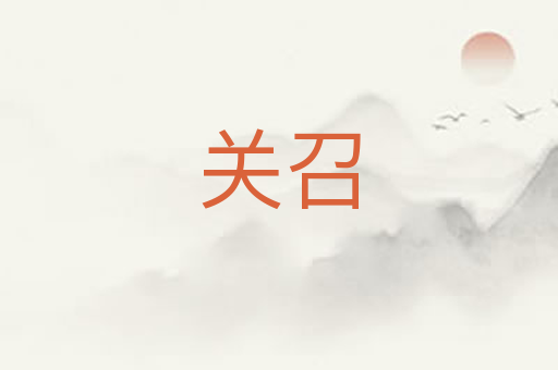 关召