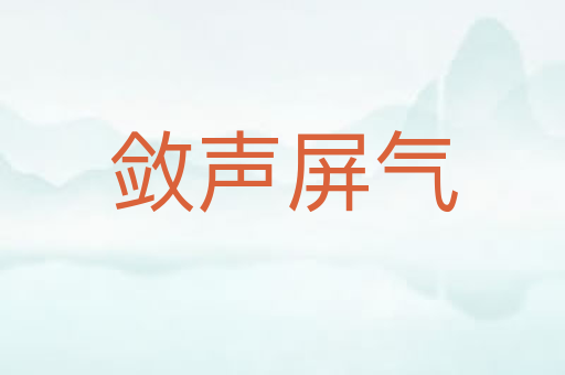 敛声屏气
